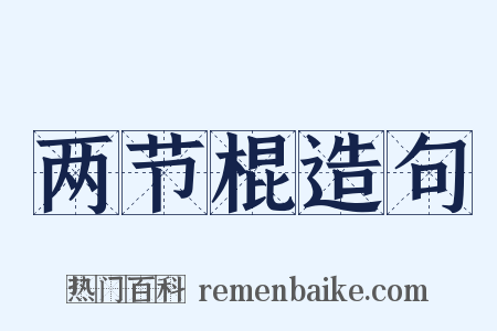 两节棍造句是什么意思的图片